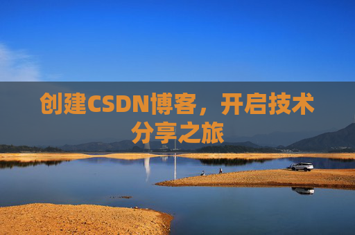 创建CSDN博客，开启技术分享之旅